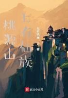 桃源山上有仙族简介