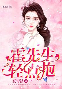 霍先生别闹免费阅读