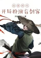 凶兽时代开局扮演盲剑客免费阅读