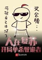 神秘复苏之开局单杀