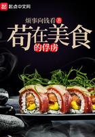 在美食的俘虏的混日子