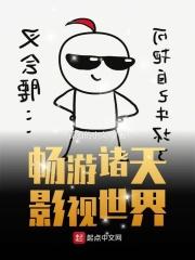 畅游诸天影视世界TXT 百度