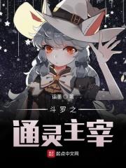 斗罗大陆之通天教主