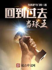 回到过去打篮球