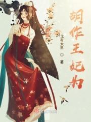 胡作非为作品集