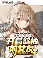 末日重生开局怒抽前女友免费