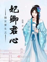 重生嫡女君绯色