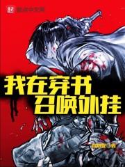 我在穿书文里当大佬
