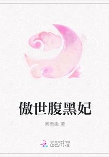 傲世邪妃误惹腹黑王爷全文免费阅读全文