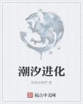 潮汐进化新笔趣阁
