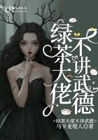 绿茶大佬绝不憋屈