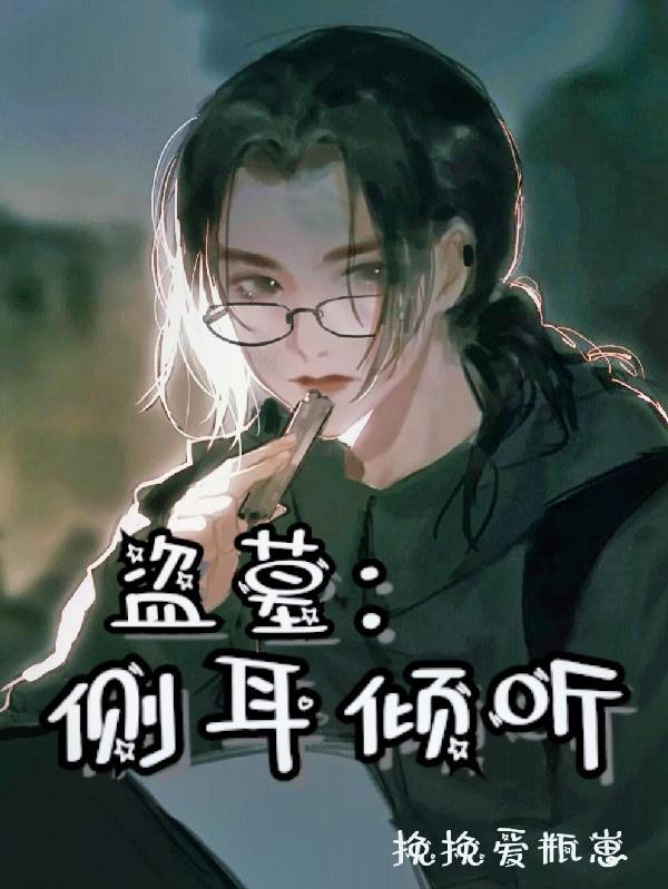 盗墓有关在线听书