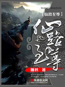 仙路至尊听