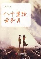八十里路云和月刘嫂