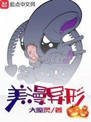 美漫异形概念神章节