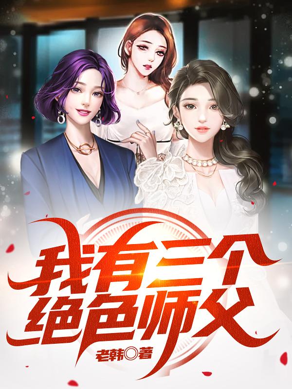 我有三个绝色师父免费全文