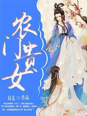 农门贵女玄学大佬是神棍