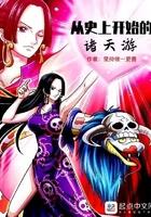 从史上开始的诸天游123