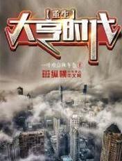 重生大亨崛起起点中文网