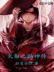火影之鼬真传
