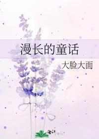 漫长的童话讲的什么