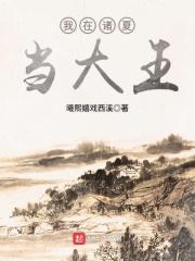 我在诸夏当大王 第111章