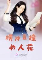 横冲直撞的女生