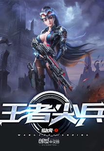 王者尖兵第一季完整版