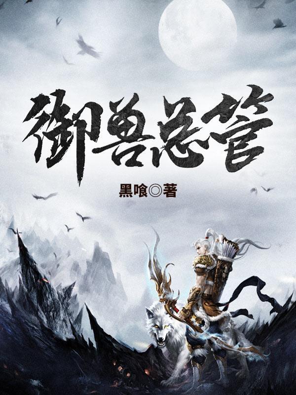 御兽总管无删减