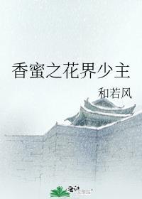 香蜜沉沉烬如霜之花界少主