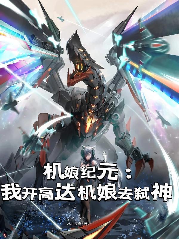 机娘纪元开局契约超跑陈末
