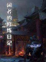 闲者居上