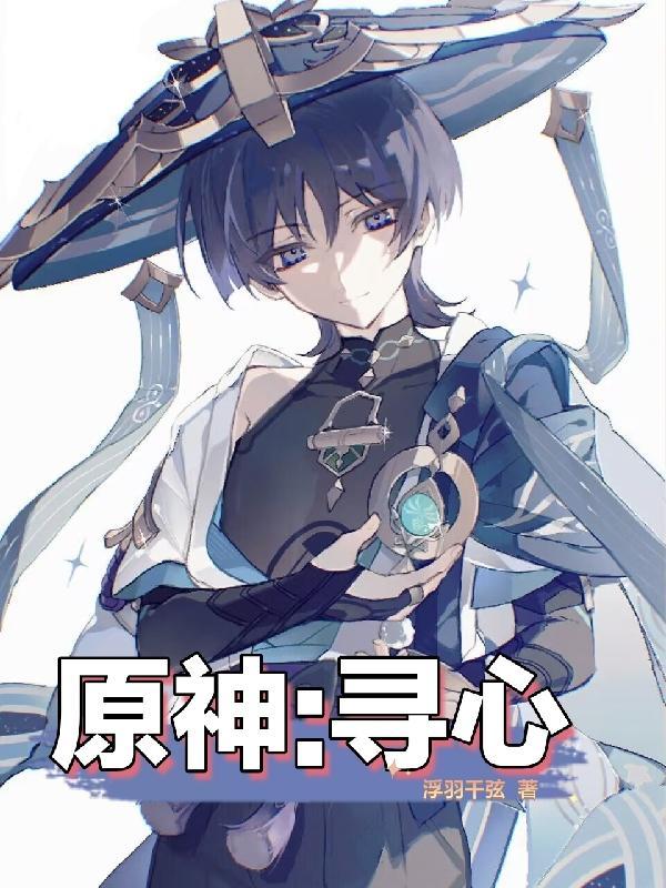 原神寻找清心