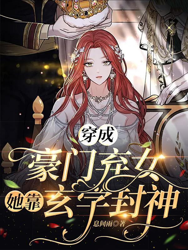 穿成豪门弃女她搞玄学