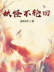 妖怪不能成精的由来