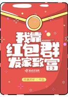 我靠红包群搞基建