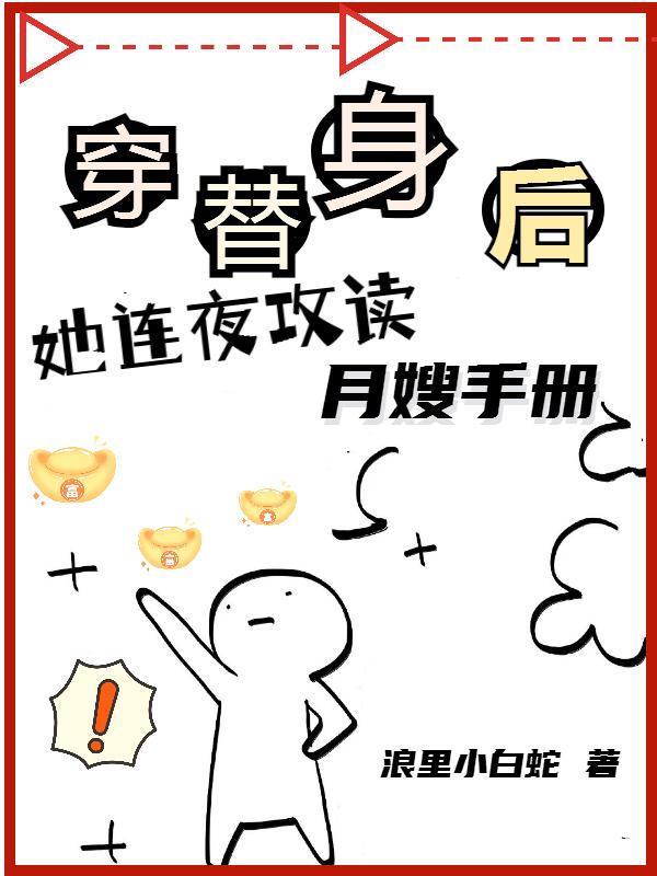 穿成替身后她连夜攻读月嫂txt百度全本阅读