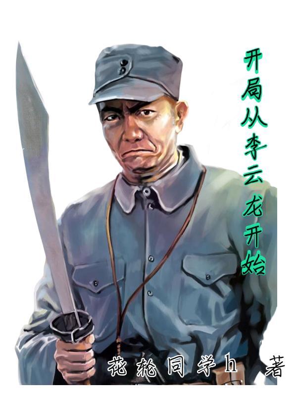 开局李云龙抢粮的叫什么名字