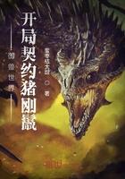 御兽世界开局契约一只石猴
