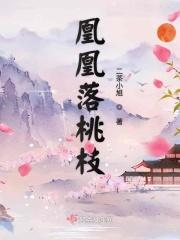 凤凰落蛮免费阅读