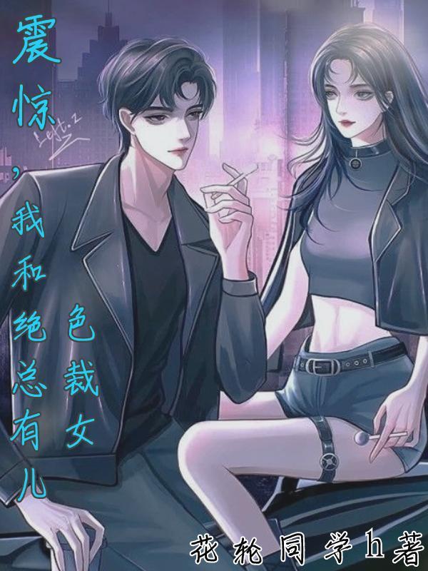 震惊我和绝色总裁有女儿