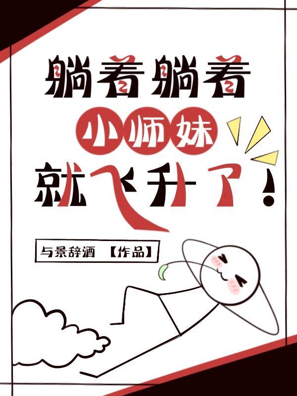 躺着的s