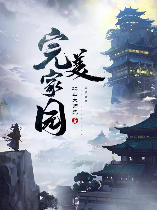 完美家园 周天赐