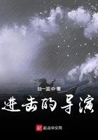 进击的导演 第11章