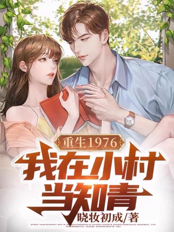 我在小村当知青免费阅读