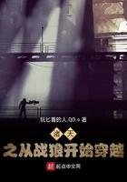 诸天之从战狼开始穿越笔趣阁