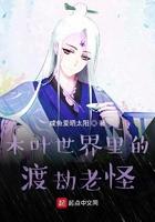 木叶世界里的渡劫老怪起点