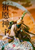 祈祷神明的意思