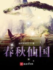 春秋  仙子