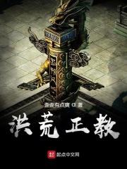 洪荒教主是怎么炼成的